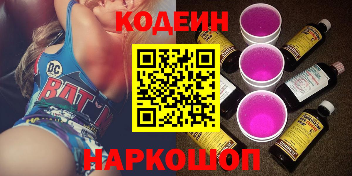 Камень-на-Оби  Кодеиновый сироп Lean Purple Drank  Вход с VPN  Codein напиток Lean (лин) 